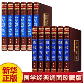 【原版闪电发货】【新华】四书五经全套论语国学易经全书珍藏版诗经原著 楚辞纳兰词名物图解全集中华书局诗词歌赋书籍中国古典诗词