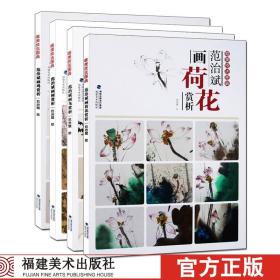 范治斌画荷花赏析/唯美技法图典