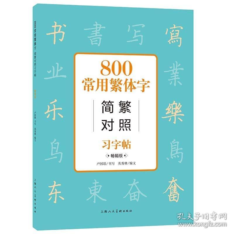 【原版闪电发货】中国古汉语常用字字典 800常用繁体字简繁对照习字帖（畅销版）上海人民美术出版社 成人学生公务员练字帖工具书 硬笔书法教程书籍