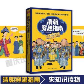 【原版】清朝穿越指南 橘玄雅书著 历史书清代生活科普书清代中期社会生活 历史知识读物书籍 清代史 中国历史畅销书籍