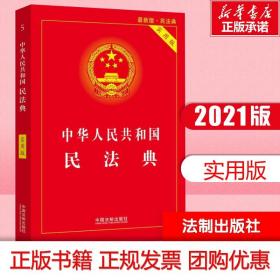 中华人民共和国民法典（32开压纹烫金附草案说明）2020年6月