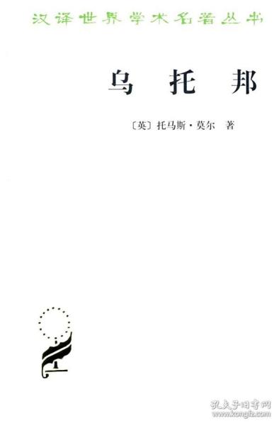 【原版】乌托邦 汉译世界学术名著丛书 托马斯莫尔 戴镏龄 商务印书馆 9787100018159