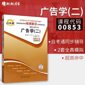 天一自考通·高等教育自学考试考纲解读与全真模拟演练：广播新闻与电视新闻（新闻文秘专业）