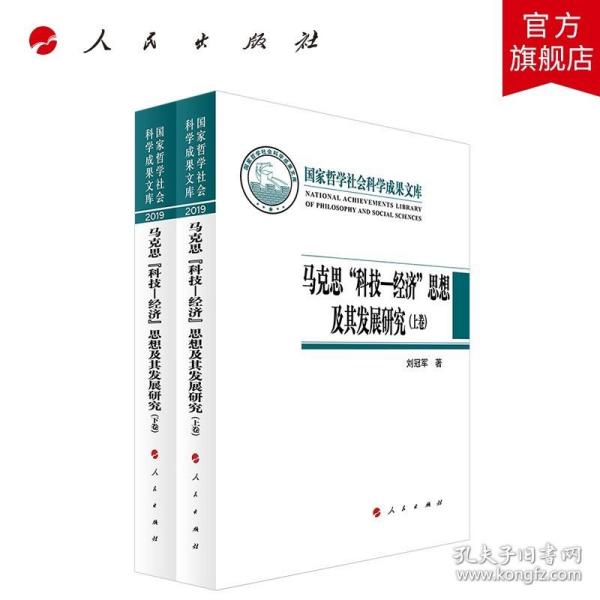 马克思“科技—经济”思想及其发展研究（上下卷）（国家哲学社会科学成果文库）（2019）