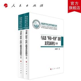 马克思“科技—经济”思想及其发展研究（上下卷）（国家哲学社会科学成果文库）（2019）