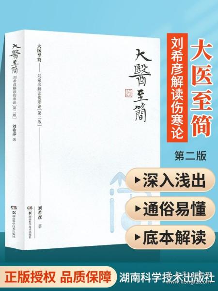 【原版闪电发货】大医至简 刘希彦解读伤寒论第二版第2版