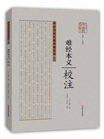 【原版闪电发货】中医名家珍稀典籍校注丛书:《难经本义》校注（精装）