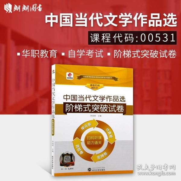 华职 2015全国高等教育自学考试创新型试卷系列专科 中国当代文学作品选阶梯式突破试卷