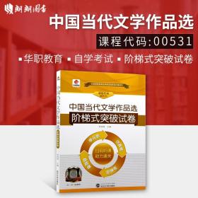 华职 2015全国高等教育自学考试创新型试卷系列专科 中国当代文学作品选阶梯式突破试卷