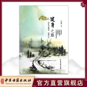 【原版闪电发货】健身之路 刘战魁 著 中医古籍出版社 9787515201986