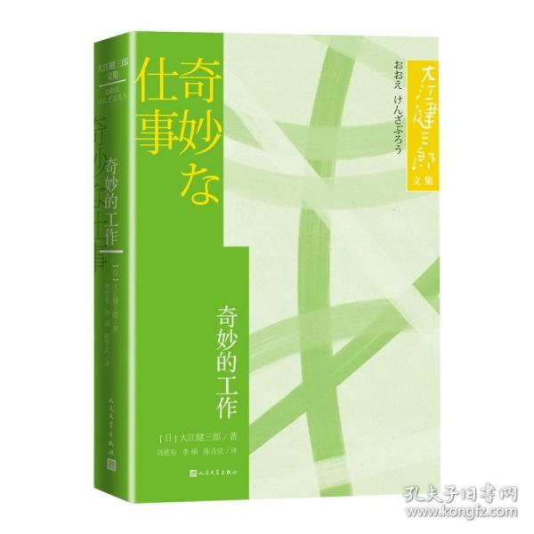 奇妙的工作大江健三郎文集诺贝尔文学奖得主人民文学出版社