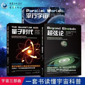 【原版】平行宇宙 超弦论 量子时代套装3册科学可以这样看丛书宇宙知识畅销科普读物霍金黑洞空间简史天文学书