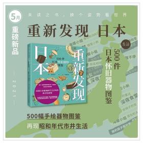 重新发现日本：500件日本怀旧器物图鉴