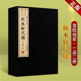 秋水轩尺牍（宣纸线装 一函两册 文化丛书）