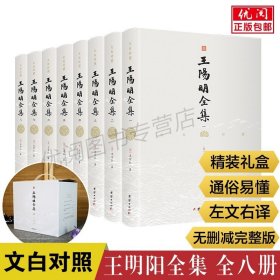 【原版闪电发货】【全八册】文白对照王阳明全集原著无删减完整版全注全译白话译文王阳明心学知行合一哲学国学经典书传习录传全书通俗易懂