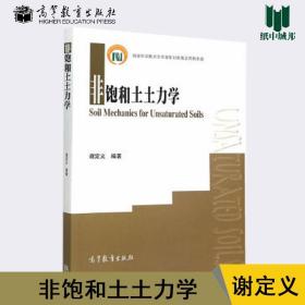 【正版现货闪电发货】非饱和土土力学 谢定义  高等教育出版社 工程领域教材