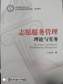 【正版闪电发货】志愿者服务管理理论与实务 王忠平著 北京志愿服务发展研究会编写 北京交通大学出版社
