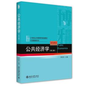 公共经济学（第2版）/21世纪公共管理学系列教材·普通高等教育“十一五”国家级规划教材