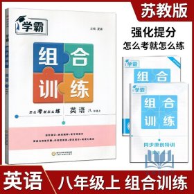 【原版闪电发货】经纶学典学霸组合训练八年级上册初中英语小题苏教版苏科初中教辅书完形填空阅读理解七选五首字母填空任务型阅读练习