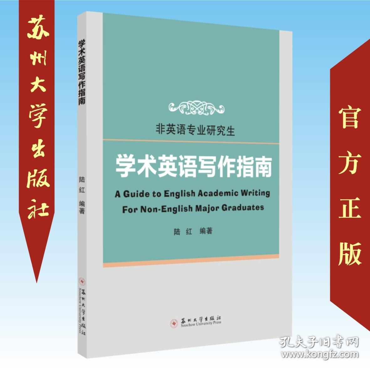 【原版闪电发货】现货 陆红 学术英语写作指南 非英语专业研究生 陆红 苏州大学出版社 9787567230668