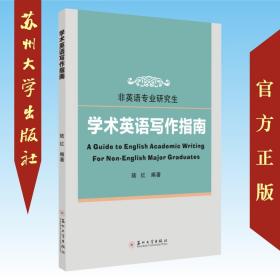 【原版闪电发货】现货 陆红 学术英语写作指南 非英语专业研究生 陆红 苏州大学出版社 9787567230668