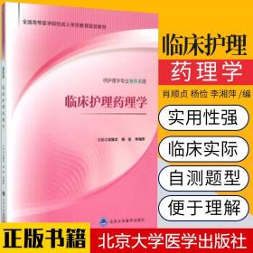 临床护理药理学（供护理学专业专升本用）