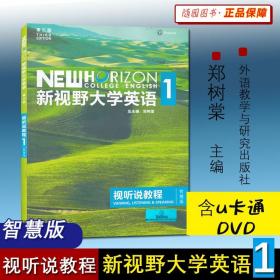 新视野大学英语视听说教程1（附光盘 第3版 智慧版）