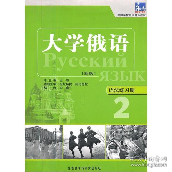 高等学校俄语专业教材·大学俄语：语法练习册2（新版）