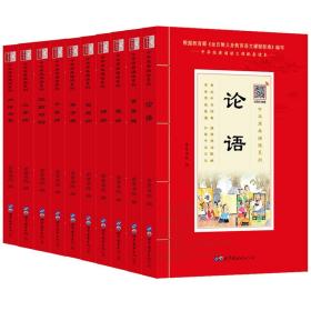 论语诵国学经典品传统文化与圣贤为友与经典同行每日一读，受益一生中华经典诵读工程配套读本）