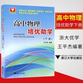 浙大优学：高中物理培优助学（下册）