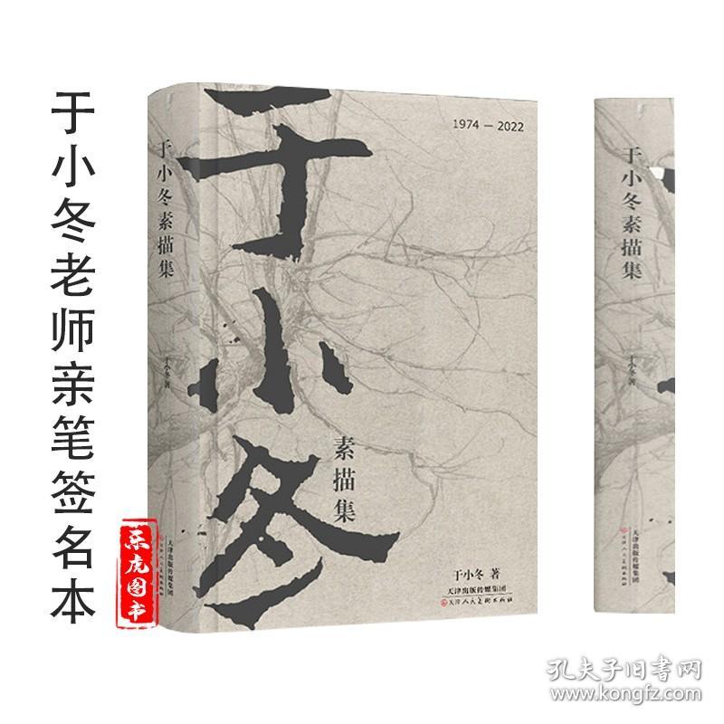 【原版闪电发货】签名版《于小冬素描集》于小冬著 精装典藏于小冬讲速写场景创作草图场景和画面构造于小冬再讲速写素描技法风景速写 天津人美出版