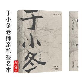 于小冬素描集精装纪念版