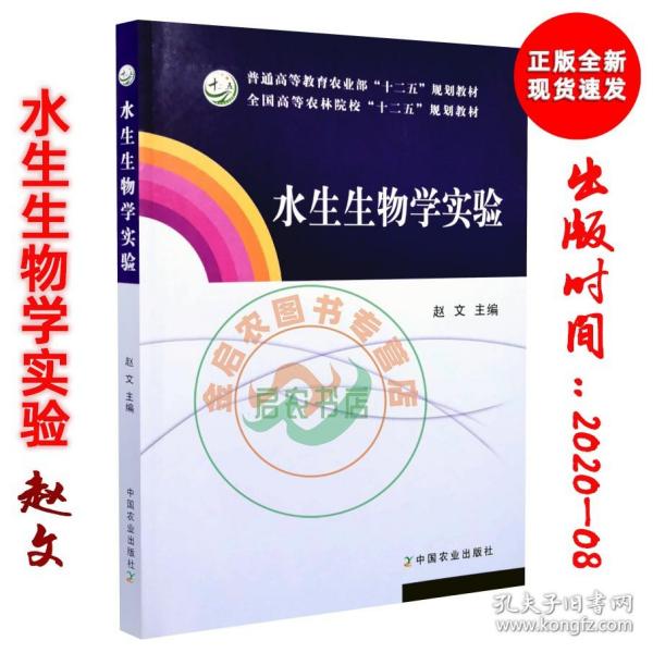 【正版现货闪电发货】水生生物学实验 十二五规划教材 赵文主编9787109264809