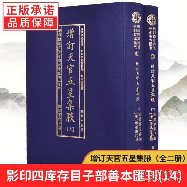 增订天官五星集腋（套装上下册）/影印四库存目子部善本汇刊