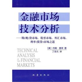 金融市场技术分析：期（现）货市场、股票市场、外汇市场、利率（债券）市场之道