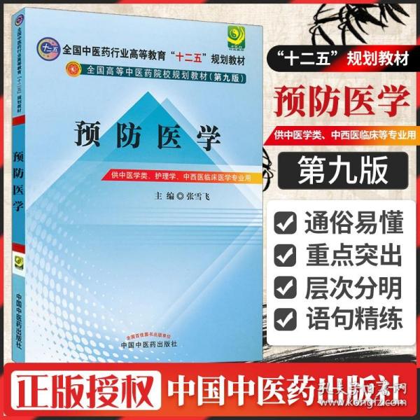 全国中医药行业高等教育“十二五”规划教材·全国高等中医药院校规划教材（第9版）：预防医学