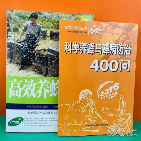 科学养蜂与蜂病防治400问