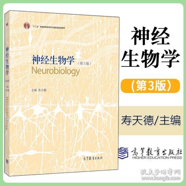 神经生物学（第3版）/普通高等教育“十一五”国家级规划教材