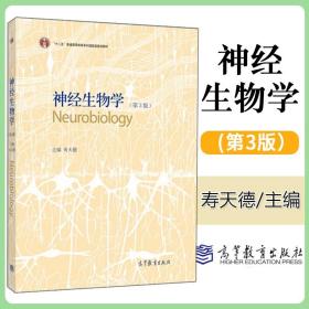 神经生物学（第3版）/普通高等教育“十一五”国家级规划教材