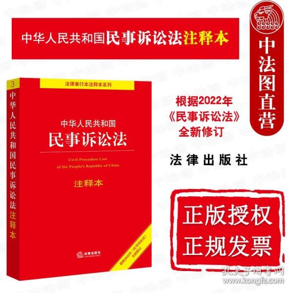 中华人民共和国民事诉讼法注释本（百姓实用版）