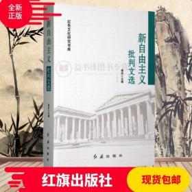 新自由主义批判文选/红色文化研究书库