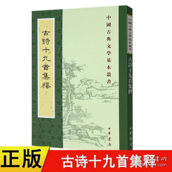 古诗十九首集释（中国古典文学基本丛书）