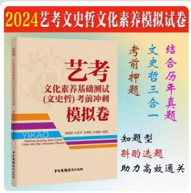 【正版闪电发货】2024年中传艺考文化素养基础测试 文史哲 考前冲刺模拟卷中传文史哲艺考模拟卷试卷题解通识读本艺术招生试卷中国传媒大学试卷教材