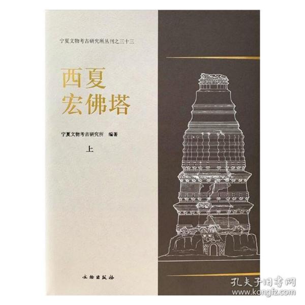 西夏宏佛塔：宁夏文物考古研究所丛刊之三十三