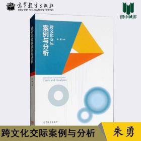 【正版现货闪电发货】跨文化交际案例与分析 朱勇 高等教育出版社 适用于汉语国际教育专业 外语专业的学生 外派教师 汉语教师志愿者 教育学