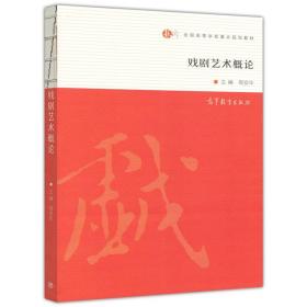 【原版闪电发货】戏剧艺术概论 周安华全国高等学校重点规划教材戏剧艺术导论教程戏剧类型戏剧表导演艺术戏剧剧场呈现艺术教材高等教育出版社