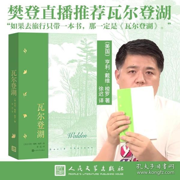 瓦尔登湖（樊登读书会樊登推荐）