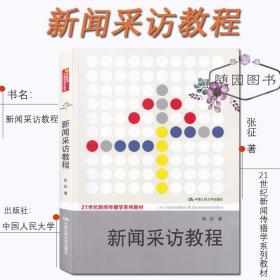 新闻采访教程