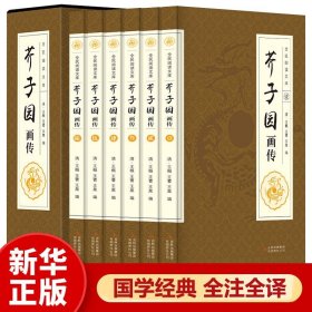 【原版闪电发货】芥子园画传画谱 套装全集共6册图文版畅销绘画入门教科书全套中国传世山水画写意花鸟画人物画名画工笔画书籍国画技法技巧书籍