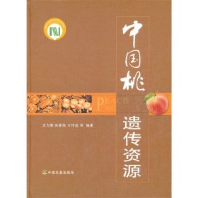 【原版閃電發(fā)貨】中國桃遺傳資源與品種圖譜